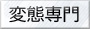 電話エッチ変態ボタン